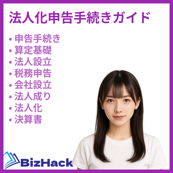 法人化申告手続きガイド