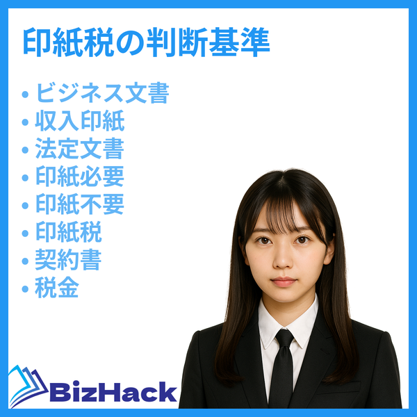 印紙税の判断基準