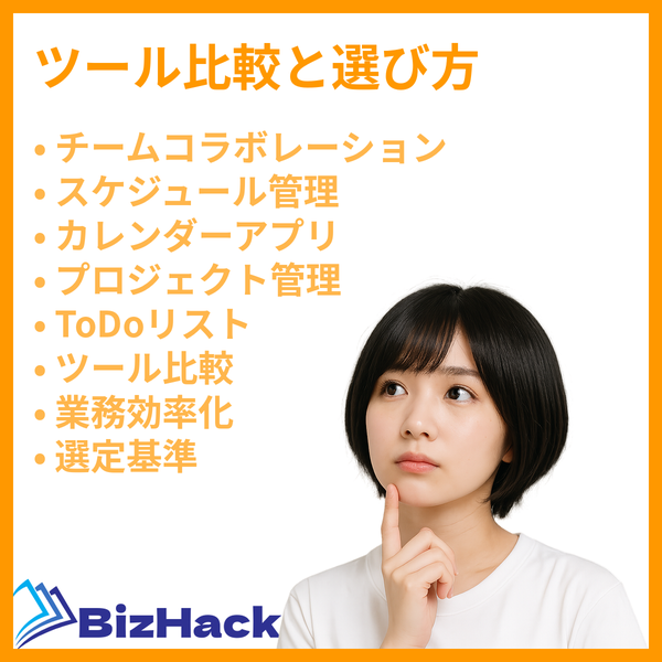 ツール比較と選び方
