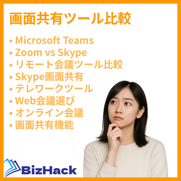 画面共有ツール比較