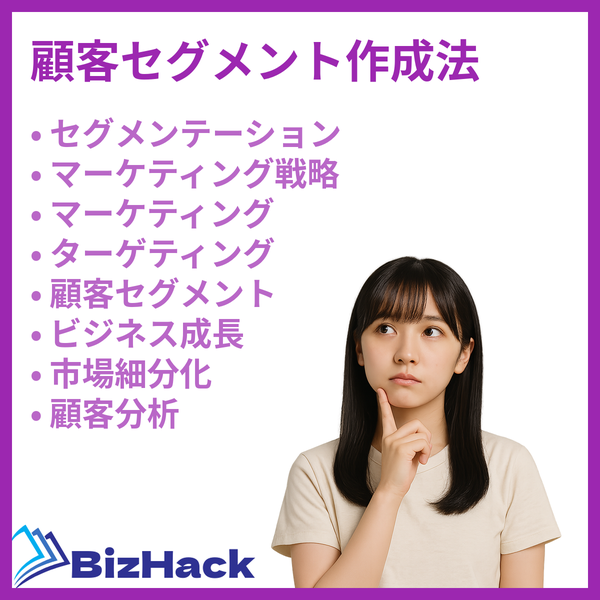 顧客セグメント作成法