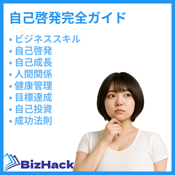 自己啓発完全ガイド