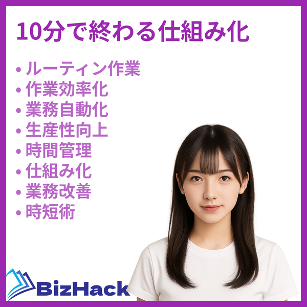 10分で終わる仕組み化