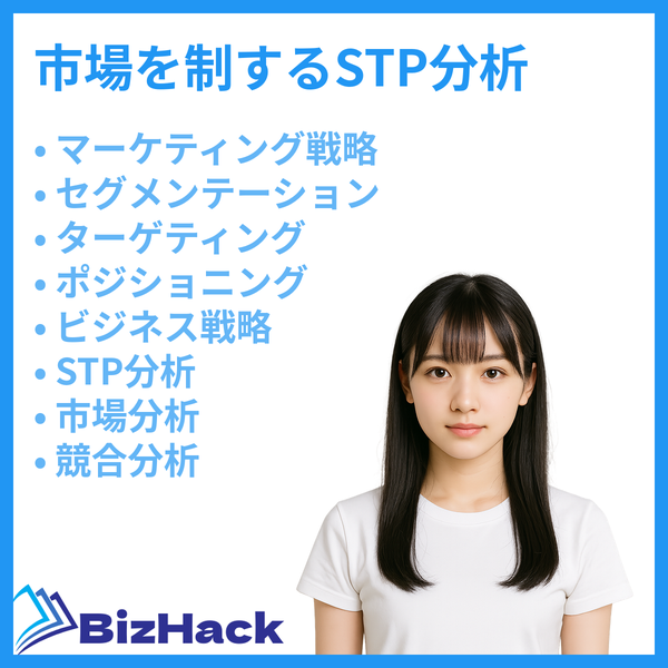 市場を制するSTP分析