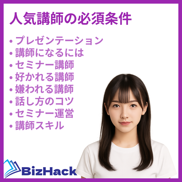 人気講師の必須条件