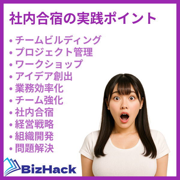 社内合宿の実践ポイント