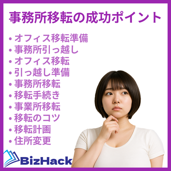 事務所移転の成功ポイント