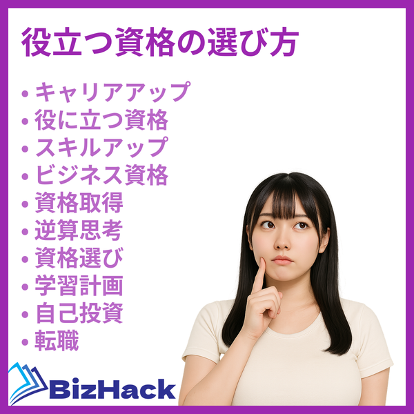 役立つ資格の選び方