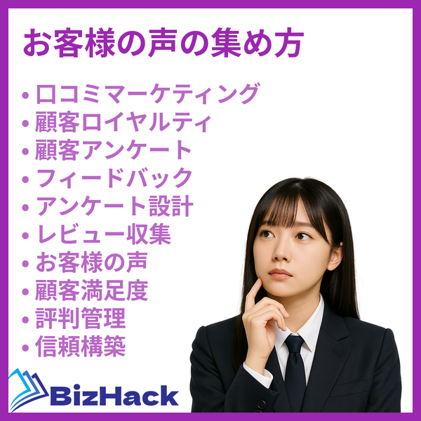 お客様の声の集め方