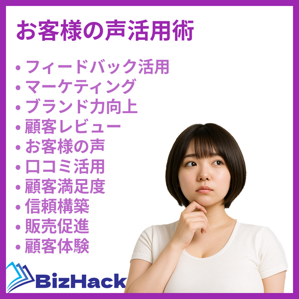 お客様の声活用術