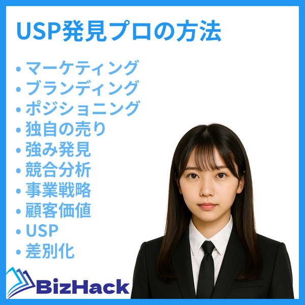 USP発見プロの方法