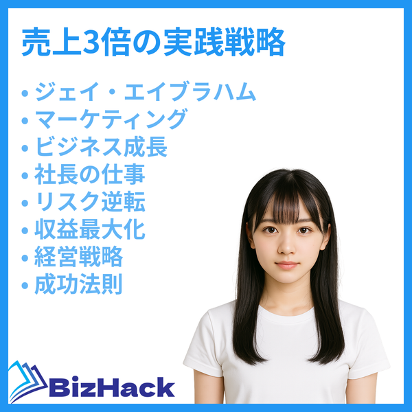 イケてる社長が実践するジェイ・エイブラハムの経営戦略｜成功の秘訣を解説