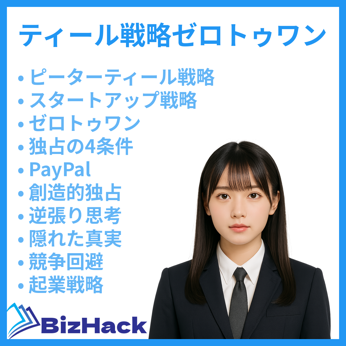 ピーター・ティール戦略とは？競争を避けて独占する逆説的思考を3分で理解