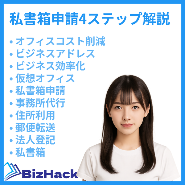 私書箱申請4ステップ解説